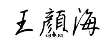 王正良王顏海行書個性簽名怎么寫