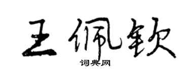 曾慶福王佩欽行書個性簽名怎么寫