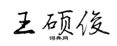 曾慶福王碩俊行書個性簽名怎么寫