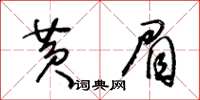 王冬齡黃眉草書怎么寫
