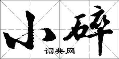 胡問遂小碎行書怎么寫