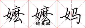 田英章嬤嬤媽楷書怎么寫