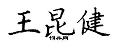 丁謙王昆健楷書個性簽名怎么寫