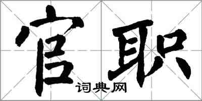 翁闓運官職楷書怎么寫