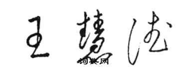 駱恆光王慧德草書個性簽名怎么寫