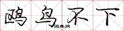 龐中華鷗鳥不下行書怎么寫