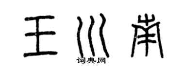 曾慶福王川南篆書個性簽名怎么寫