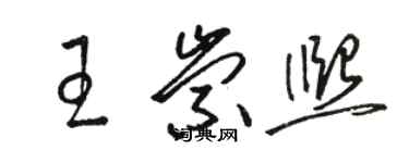 駱恆光王崇熙草書個性簽名怎么寫