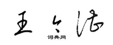 梁錦英王今湛草書個性簽名怎么寫