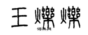 曾慶福王爍爍篆書個性簽名怎么寫