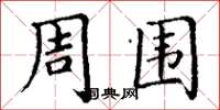 丁謙周圍楷書怎么寫