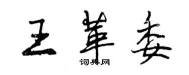 曾慶福王革委行書個性簽名怎么寫