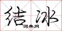 龐中華結冰行書怎么寫