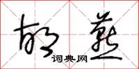 王冬齡胡燕草書怎么寫
