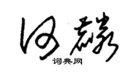 朱錫榮何麟草書個性簽名怎么寫