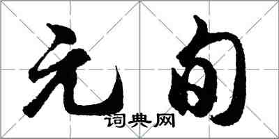 胡問遂元旬行書怎么寫