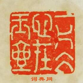 “一片冰心在玉壺”篆刻印章