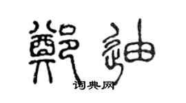 陳聲遠鄭迪篆書個性簽名怎么寫