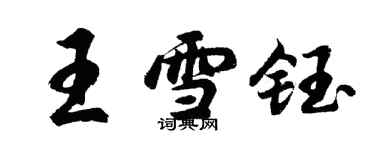 胡問遂王雪鈺行書個性簽名怎么寫