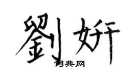 何伯昌劉妍楷書個性簽名怎么寫