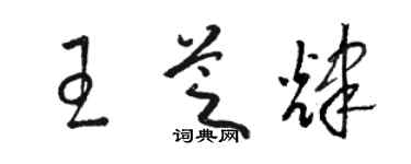 駱恆光王芝輝草書個性簽名怎么寫