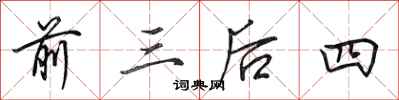 田英章前三後四行書怎么寫