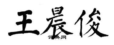 翁闓運王晨俊楷書個性簽名怎么寫