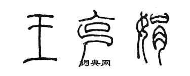 陳墨王克娟篆書個性簽名怎么寫