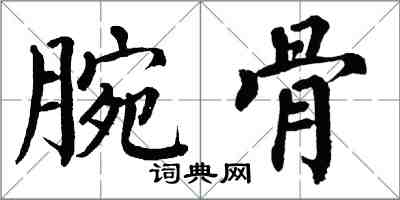 翁闓運腕骨楷書怎么寫