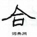 楊為國寫的硬筆隸書合