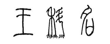 陳墨王科名篆書個性簽名怎么寫