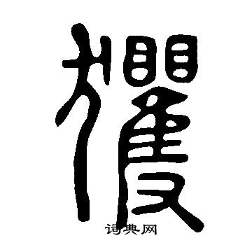 說文解字寫的玃