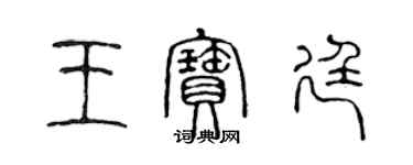 陳聲遠王寶廷篆書個性簽名怎么寫