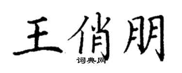 丁謙王俏朋楷書個性簽名怎么寫