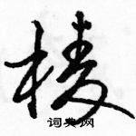 駱恆光寫的硬筆草書棱