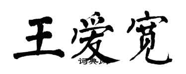 翁闓運王愛寬楷書個性簽名怎么寫