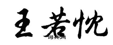 胡問遂王若忱行書個性簽名怎么寫