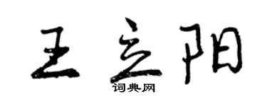 曾慶福王立陽行書個性簽名怎么寫