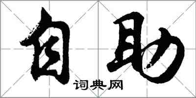 胡問遂自助行書怎么寫