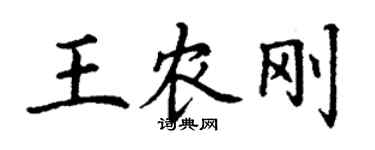 丁謙王農剛楷書個性簽名怎么寫