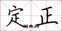 荊霄鵬定正楷書怎么寫