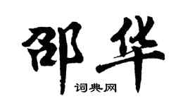 胡問遂邵華行書個性簽名怎么寫