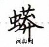 盧中南寫的硬筆楷書蟒