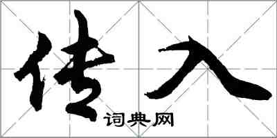 胡問遂傳入行書怎么寫