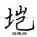 田英章寫的硬筆楷書塏