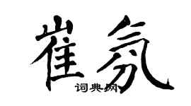 翁闓運崔氛楷書個性簽名怎么寫