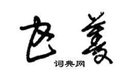 朱錫榮甘菱草書個性簽名怎么寫