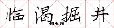 袁強臨渴掘井楷書怎么寫
