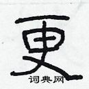 林少明寫的硬筆隸書更