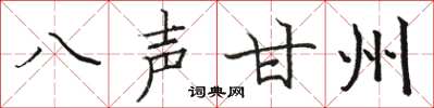 駱恆光八聲甘州楷書怎么寫